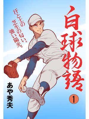 cover image of 白球物語　1